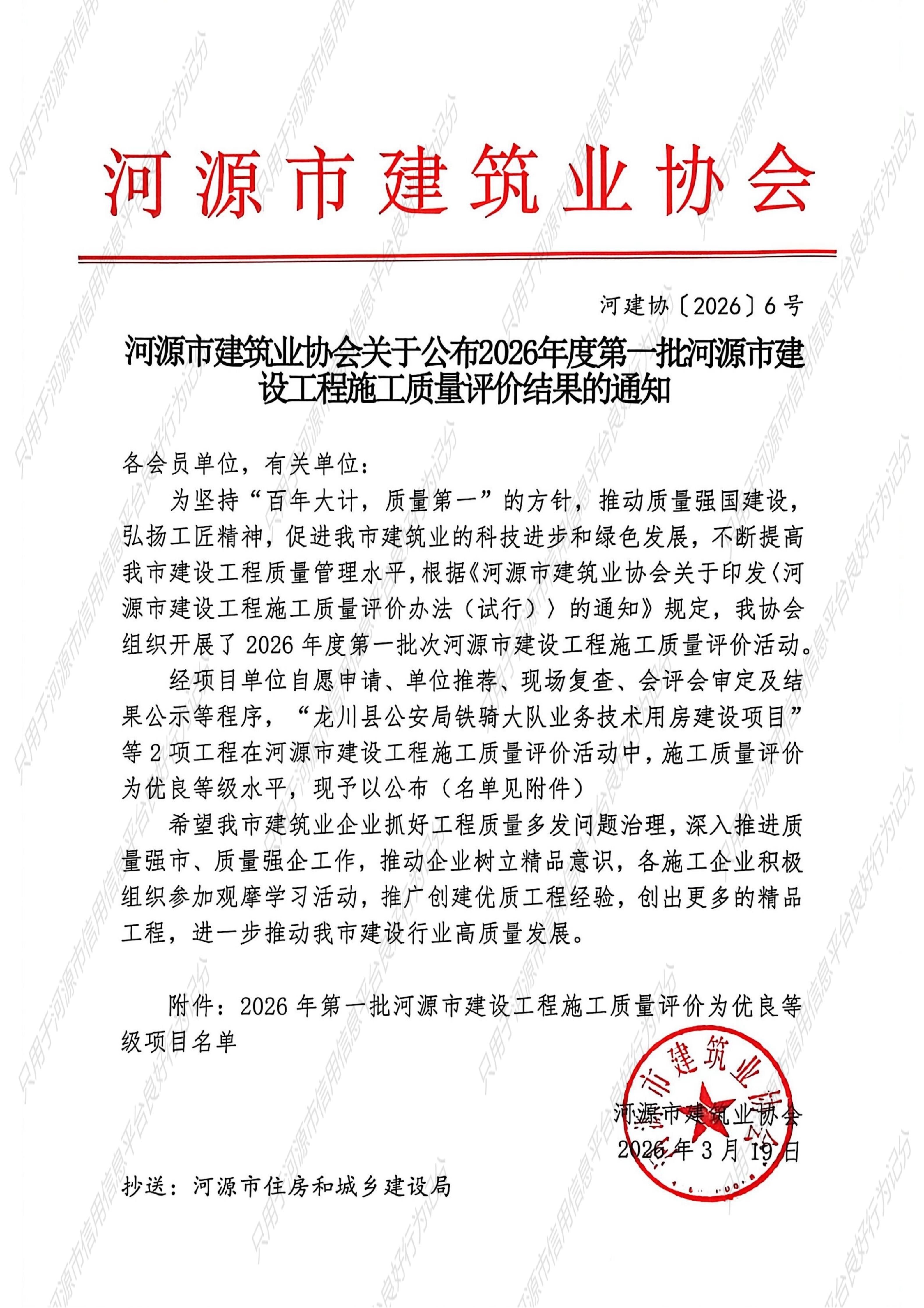河源市建筑业协会关于公布2026年度第一批河源市建设工程施工质量评价结果的通知（河建协〔2026〕6号）_01